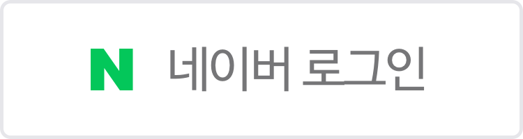 네이버 로그인